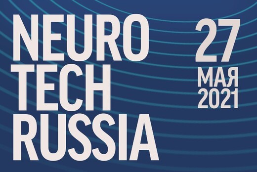 Конференция о нейротехнологиях NeuroTechRussia 2021