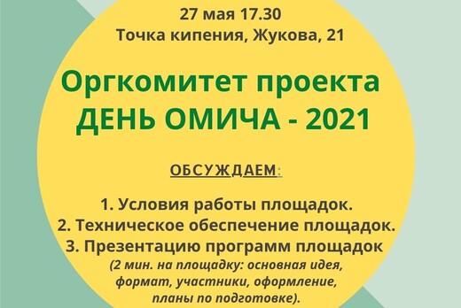 Оргкомитет проекта ДЕНЬ ОМИЧА-2021