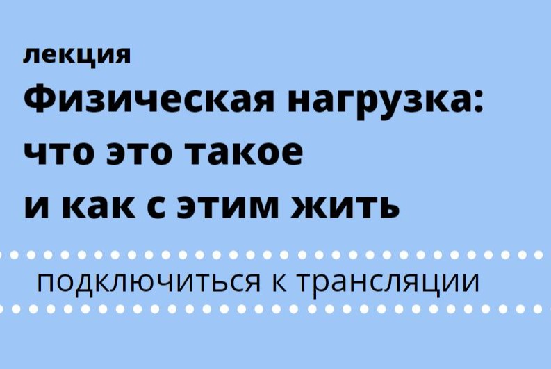 Лекция "Физическая нагрузка: что это такое и как с этим жить"