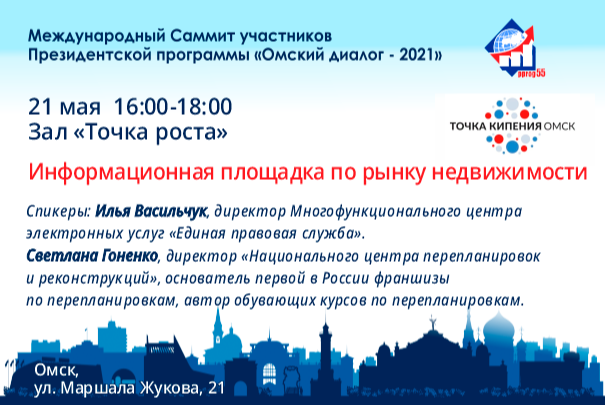 Международный Саммит участников Президентской программы «Омский диалог-2021»