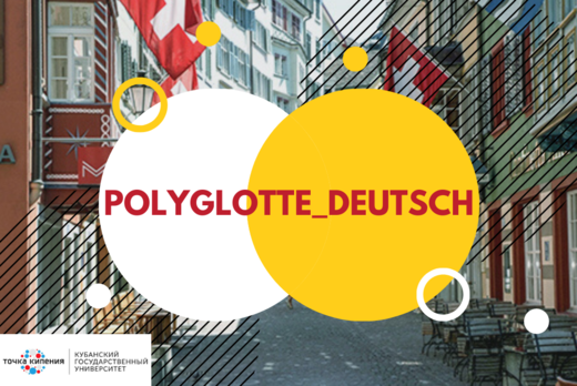 Polyglotte_Deutsch: немецкий в Швейцарии