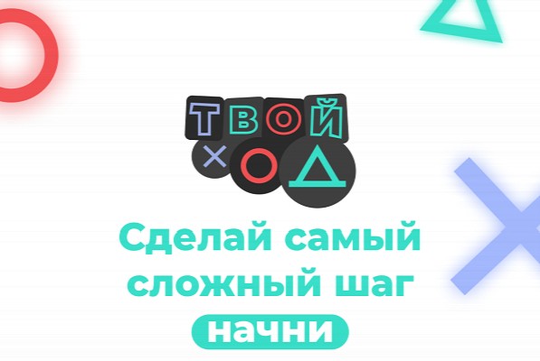 "Сделай свой ход"