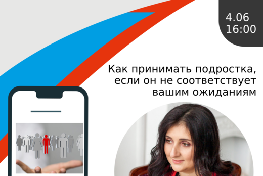 Как принимать подростка, если он не соответствует вашим о...