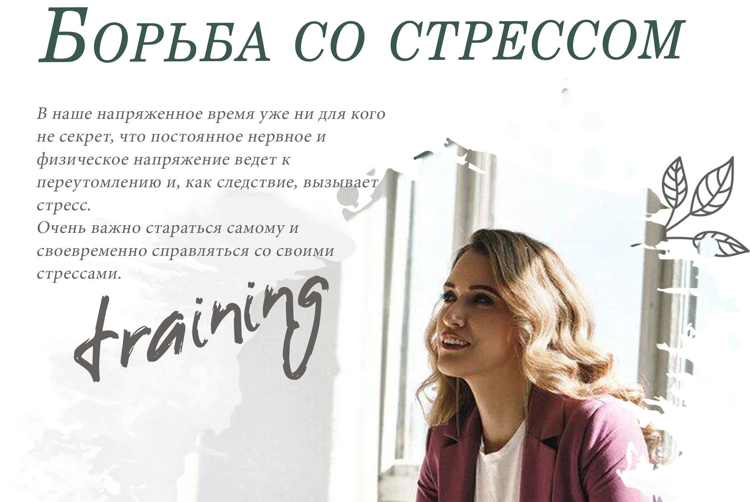 Психологический тренинг "Борьба со стрессом"