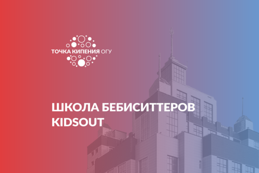 Школа бебиситтеров Kidsout