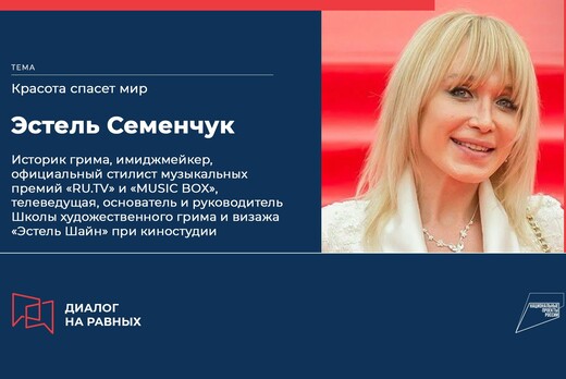 Диалог на равных с Эстель Семенчук