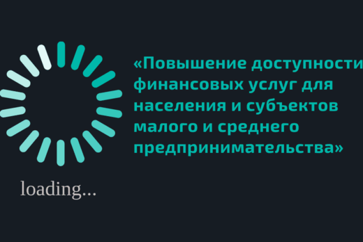 Круглый стол: «Повышение доступности финансовых услуг для...