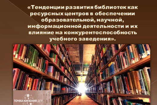 «Тенденции развития библиотек как ресурсных центров в  о...