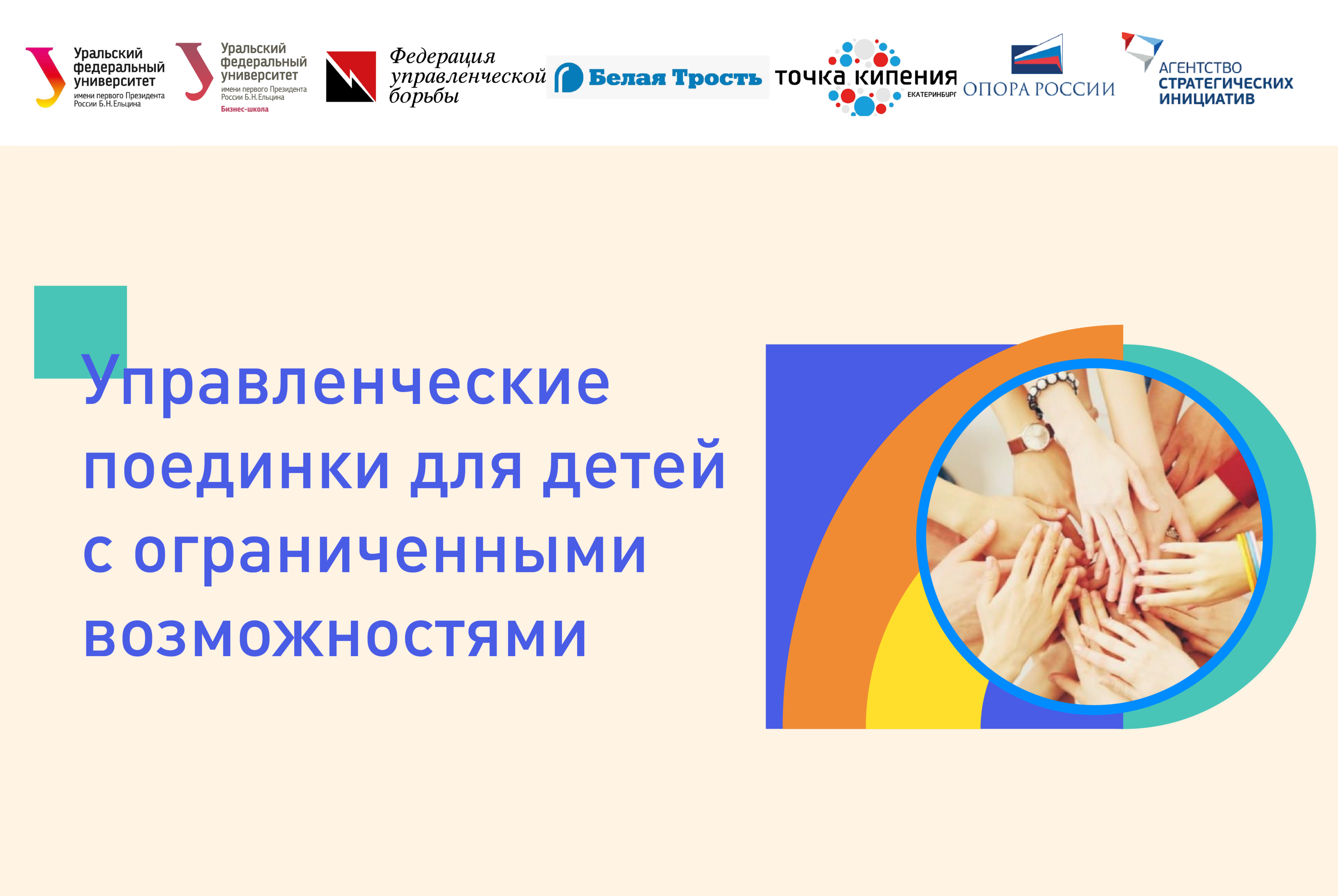 Управленческие  поединки для детей  с ограниченными возможностями