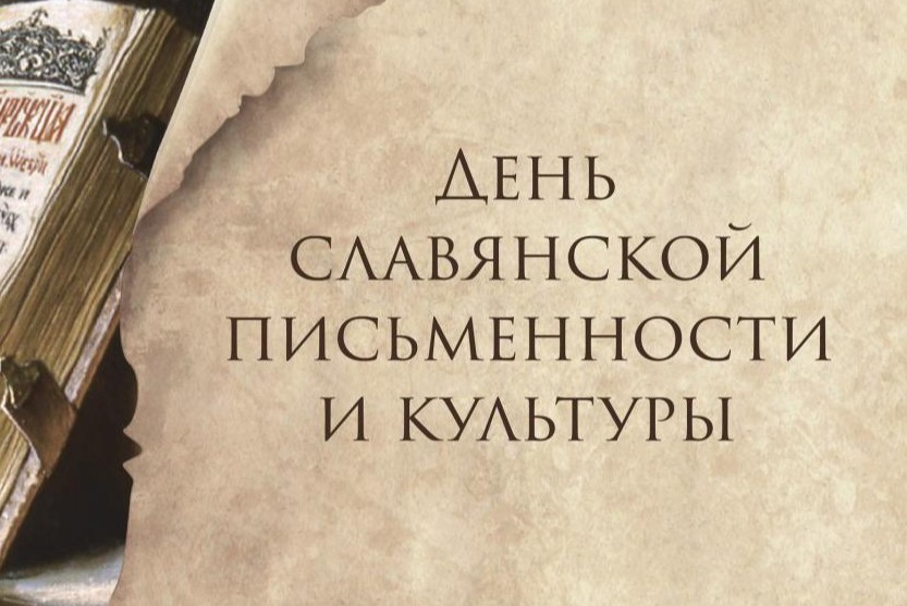 Вузовская конференция посвященная государственному празднику Дню славянской письменности и культуры 