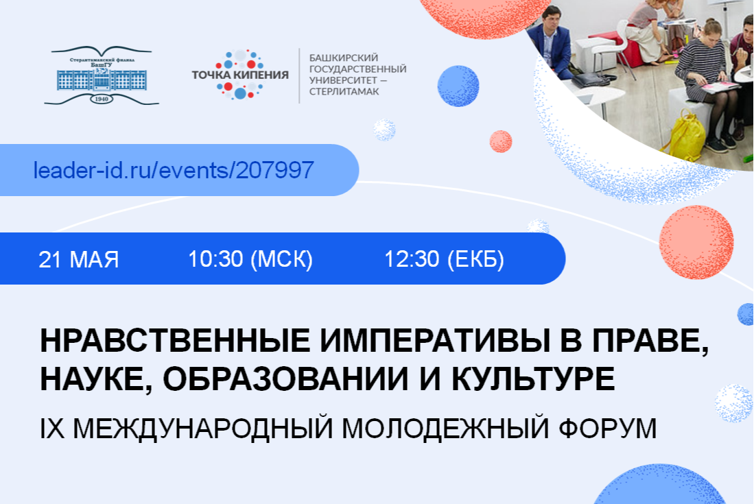 IX Международный молодежный форум "Нравственные императивы в праве, науке, образовании и культуре"