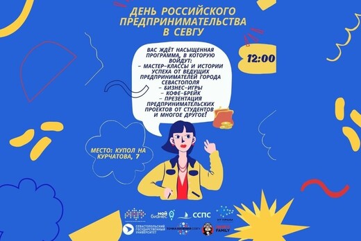День предпринимательства в СевГУ