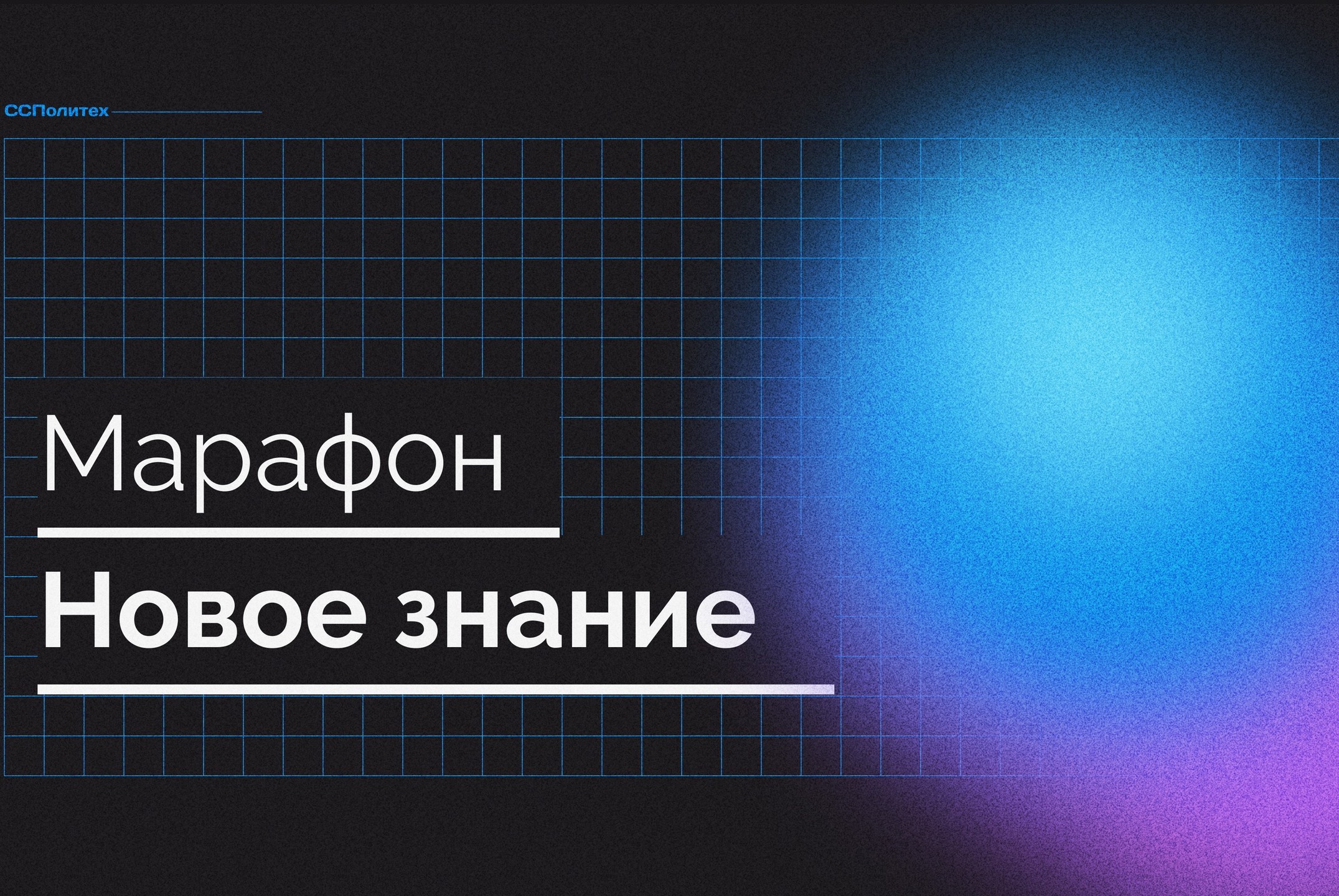 Марафон "Новое знание"