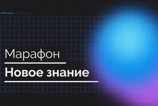 Марафон "Новое знание"