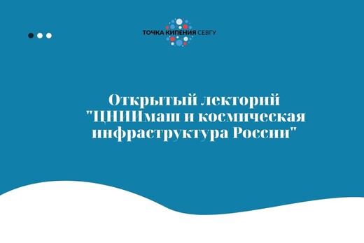 Открытый лекторий "ЦНИИмаш и космическая инфраструктура Р...