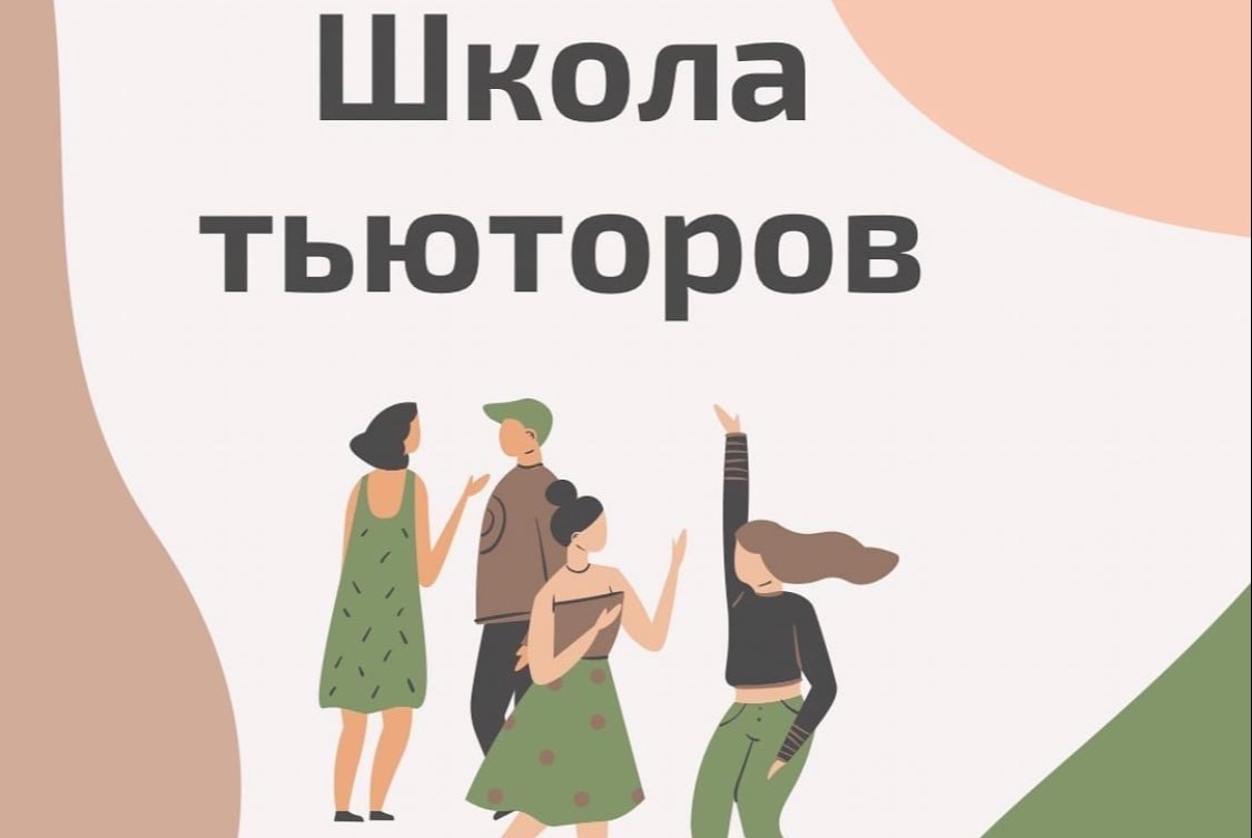 Школа Тьюторов 2021