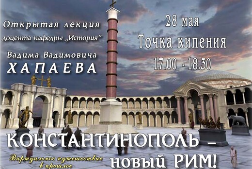 Открытая лекция доцента В.В. Хапаева "Константинополь - Н...