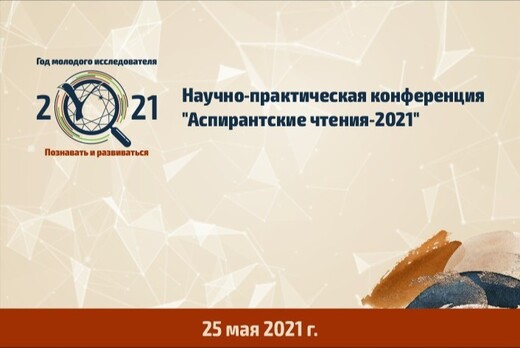 Научно-практическая конференция "Аспирантские чтения-2021...