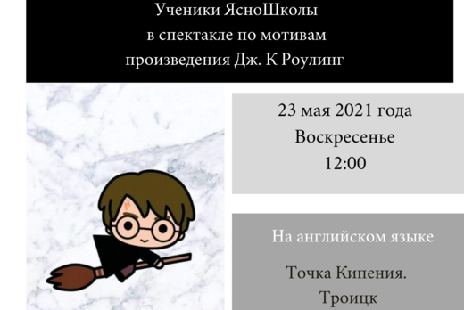 Спектакль на английском языке по мотивам Гарри Поттера.