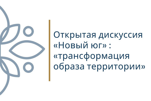 «Новый юг» : «трансформация образа территории»