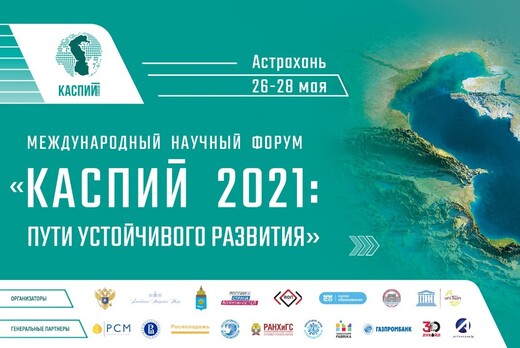 Международный научный форум «Каспий 2021: пути устойчивог...