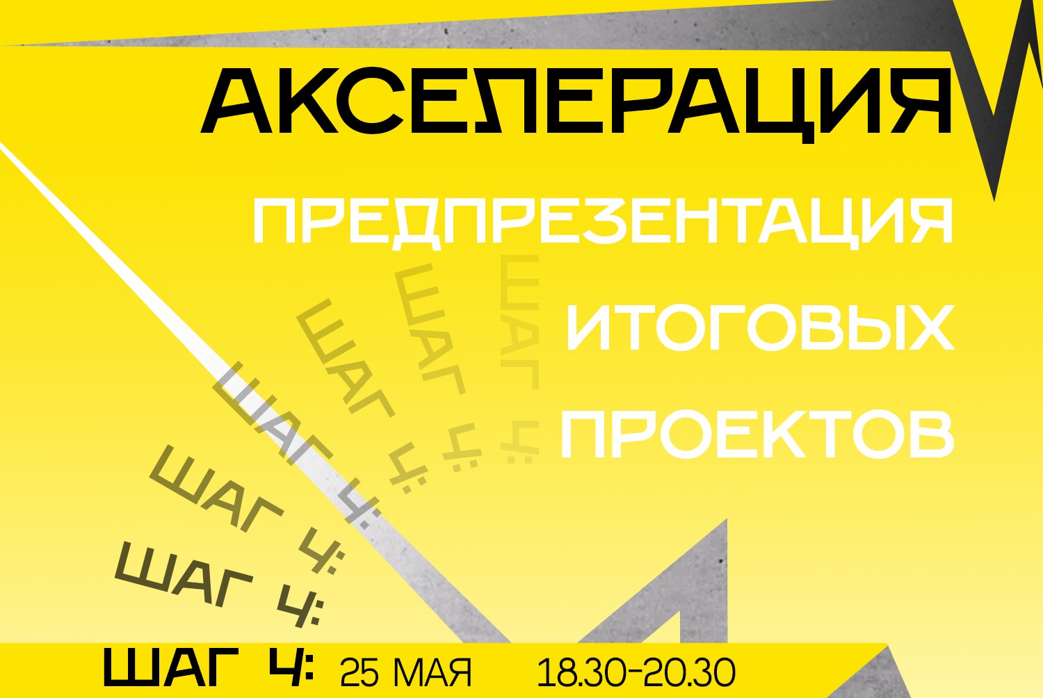 Акселерация Мой кампус, ШАГ 4: предпрезентация итоговых проектов