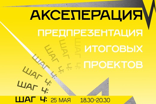 Акселерация Мой кампус, ШАГ 4: предпрезентация итоговых п...