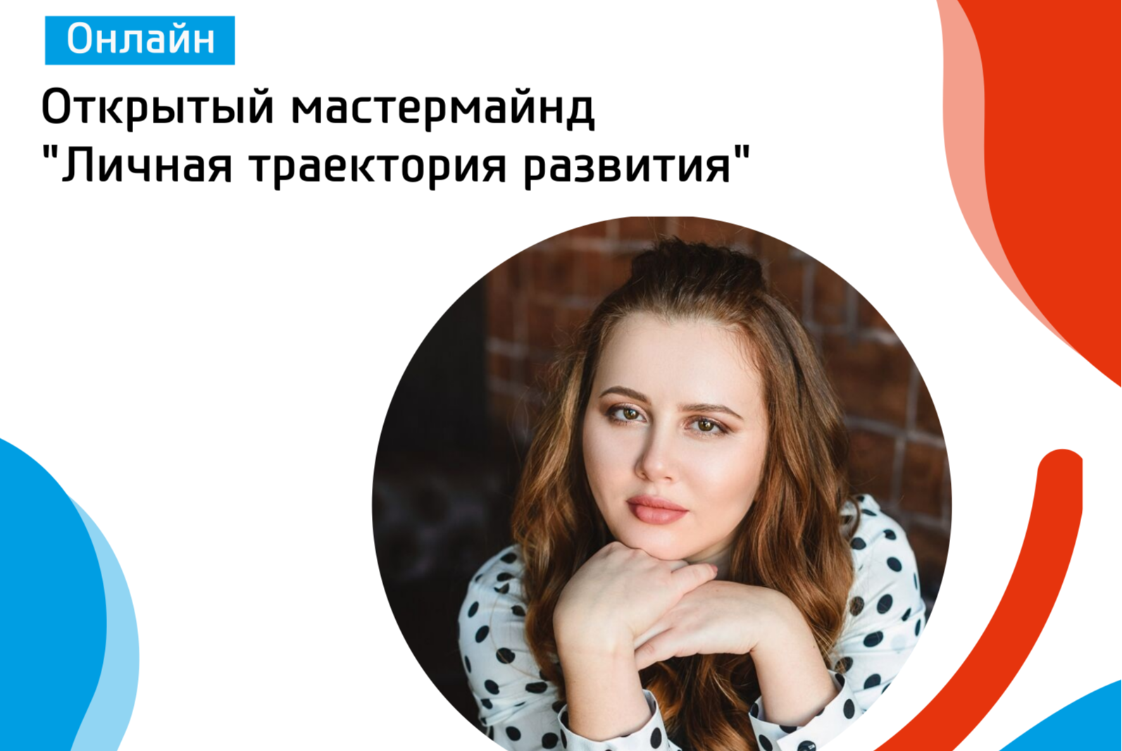 Открытый мастермайнд "Личная траектория развития"