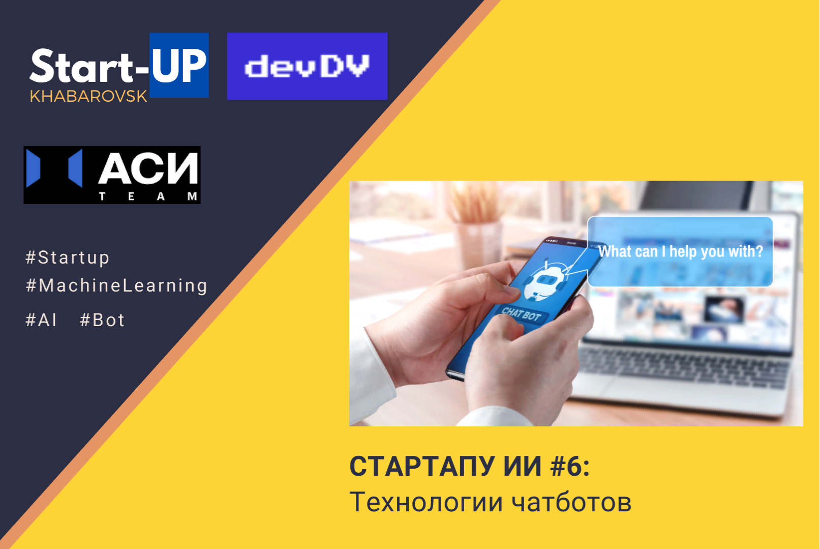 СТАРТАПУ ИИ #6: Технологии чатботов