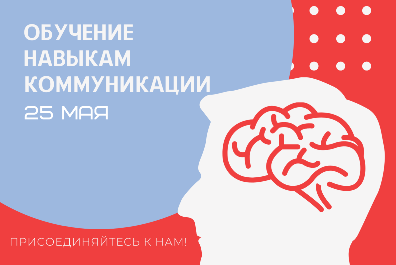 Тренинг "Обучение навыкам свободной коммуникации"