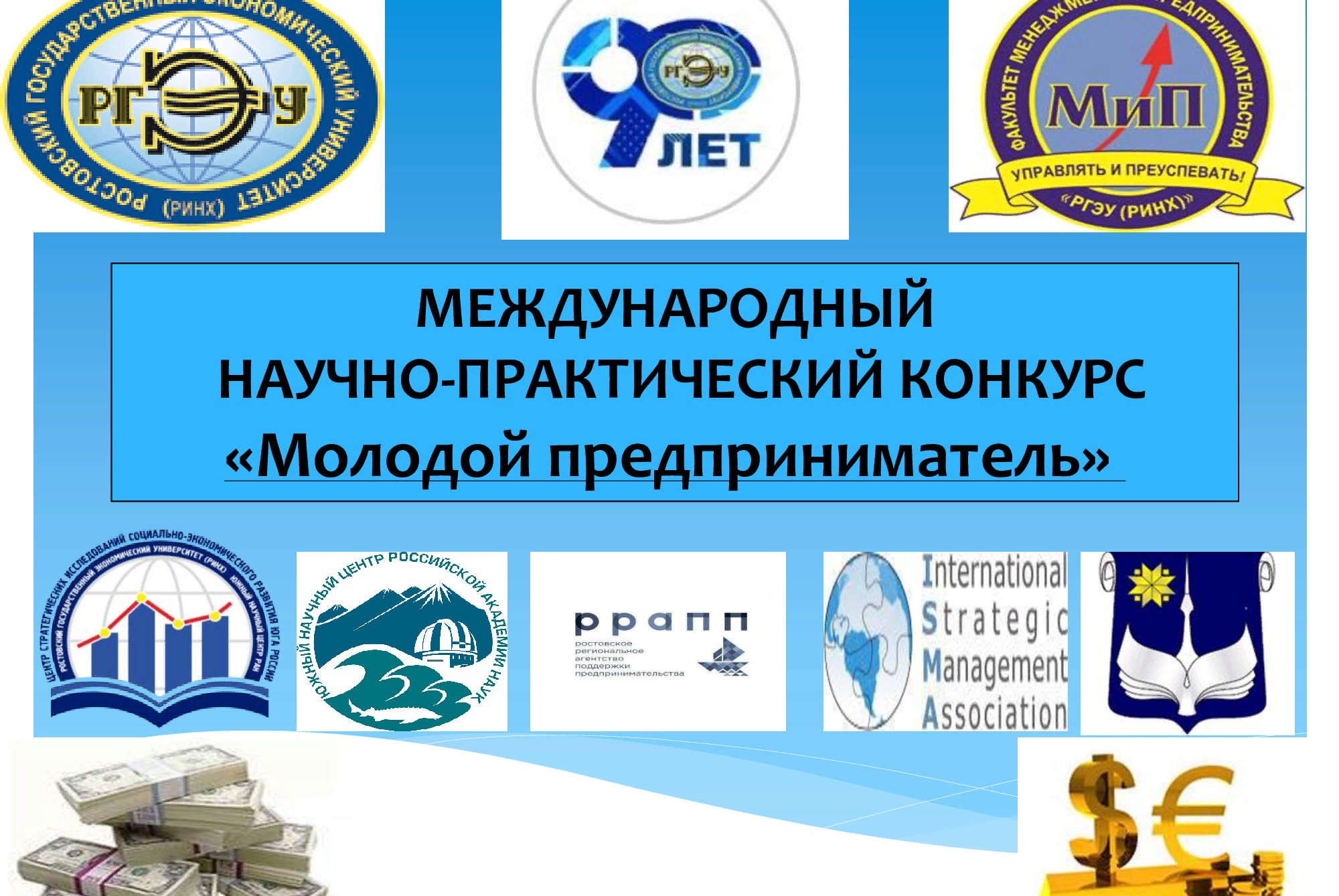 Международный научно-практический конкурс «Молодой предприниматель»