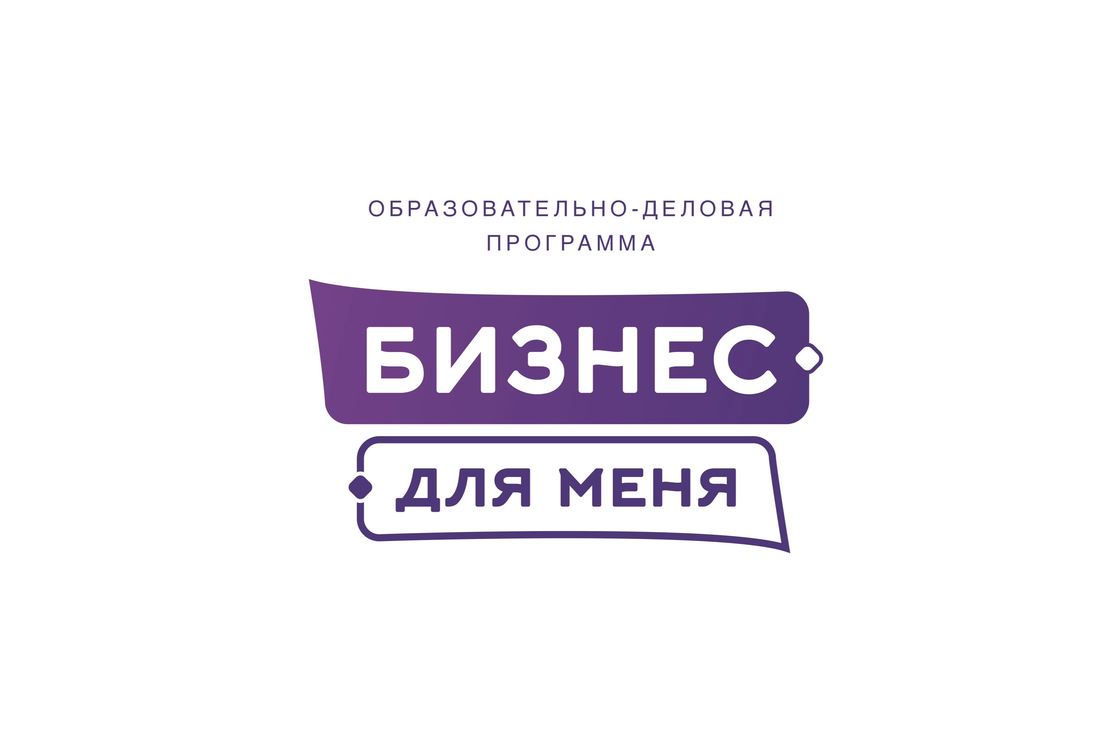 Программа "Бизнес-для меня!"