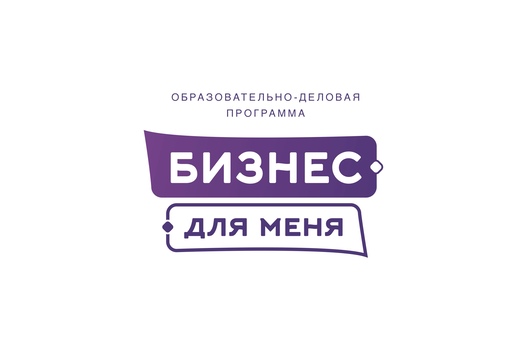 Программа "Бизнес-для меня!"