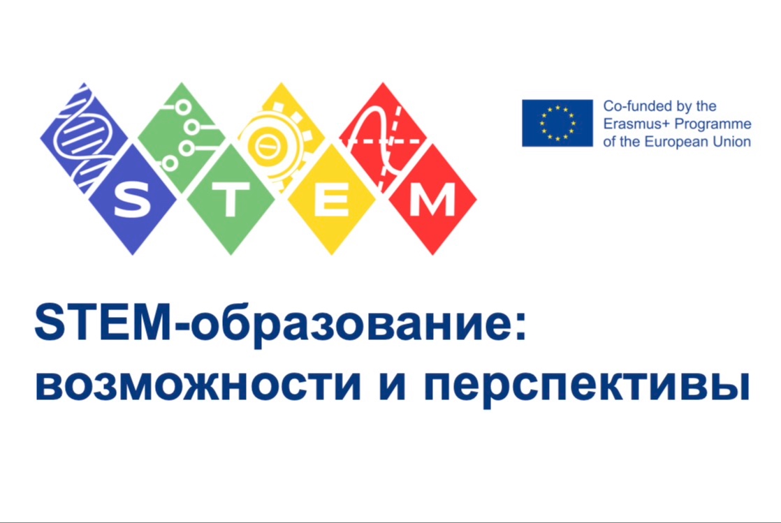 STEM-образование: возможности и перспективы