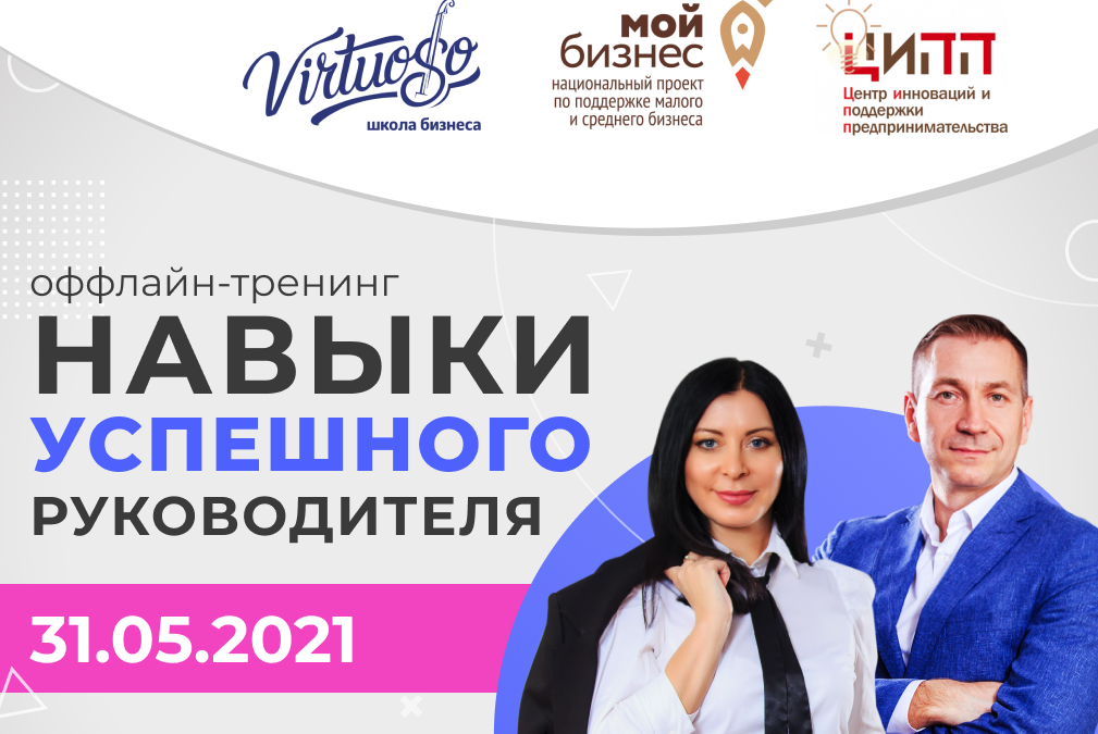 Бесплатный офлайн-тренинг «Навыки успешного руководителя» 