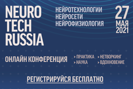 Круглый стол конференции NeuroTechRussia 2021