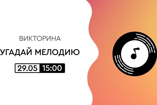 Музыкально-развлекательная игра "Угадай мелодию"