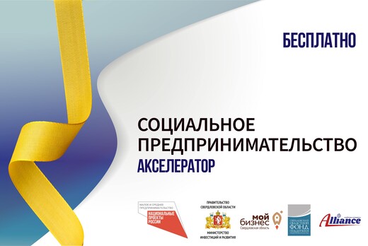 Бизнес-акселератор «Социальное предпринимательство»: Прив...