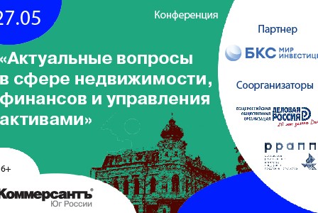 Актуальные вопросы в сфере недвижимости, финансов и управления активами 