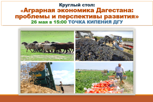 Аграрная экономика Дагестана: проблемы и перспективы разв...