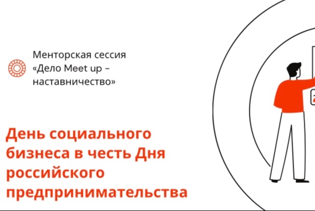 Менторская сессия «Дело Meet up - наставничество»