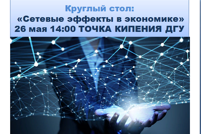 Круглый стол: "Сетевые эффекты в экономике"
