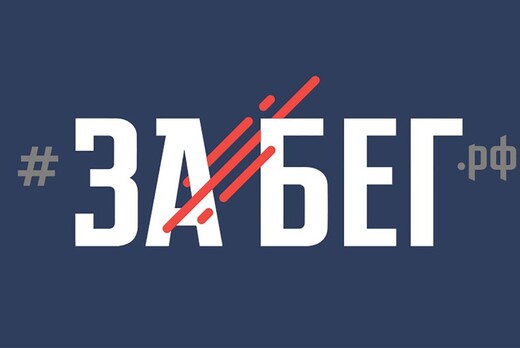 Оргкомитет ЗАБЕГ.РФ