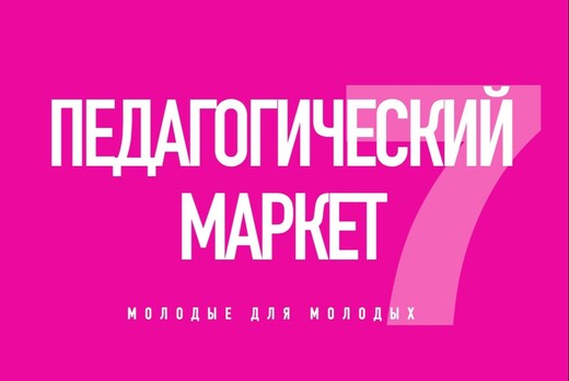 "Педагогический Маркет - 2021"