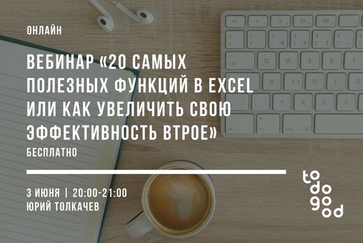 Вебинар «20 самых полезных функций в Excel или как увелич...