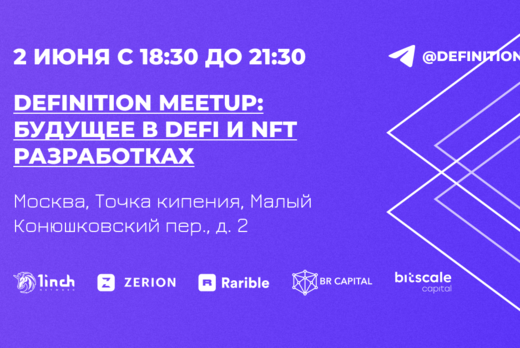 Definition: Будущее в DeFi и NFT разработках