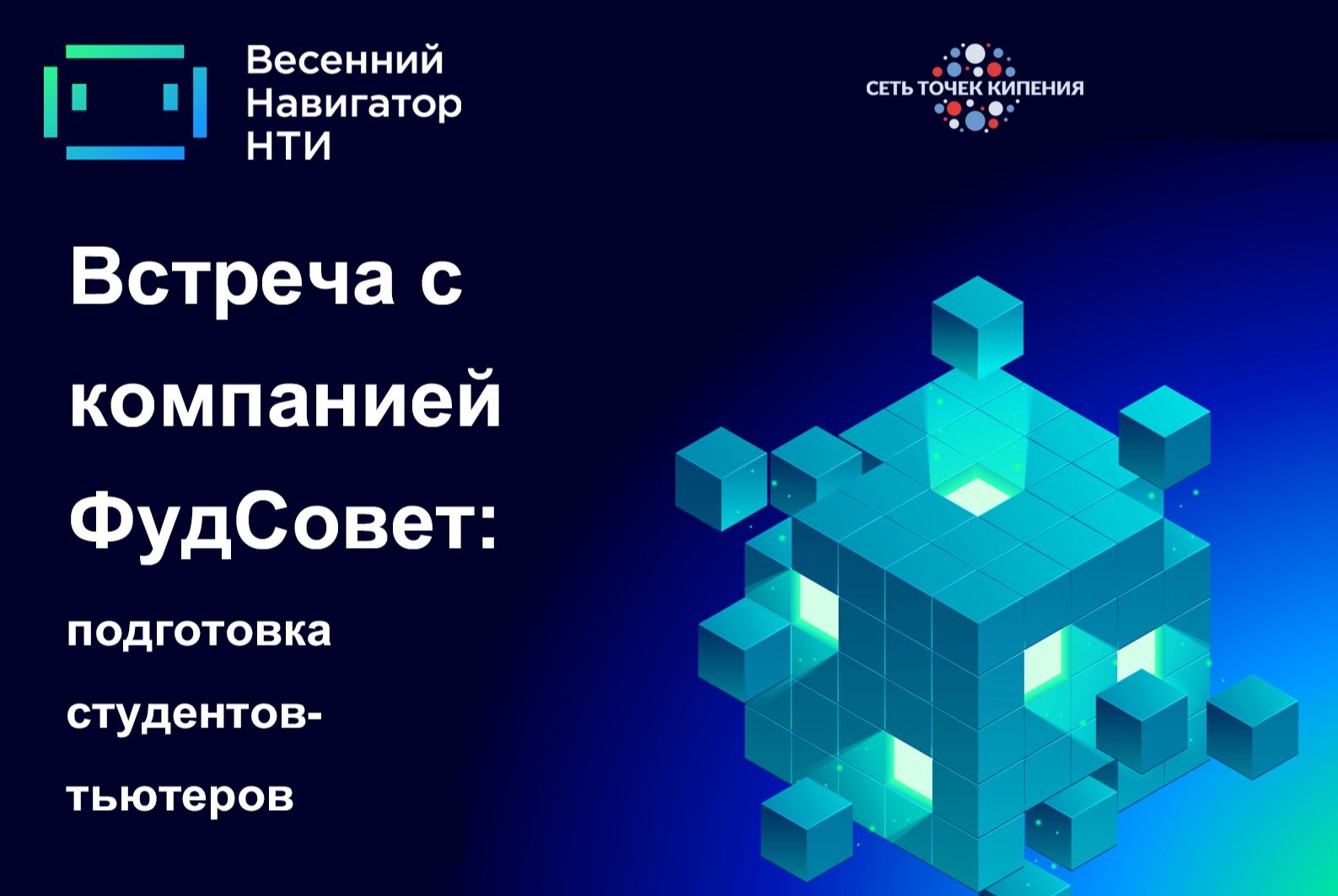 Встреча с компанией ФудСовет: подготовка студентов-тьютеров  #ВесеннийНавигатор2021