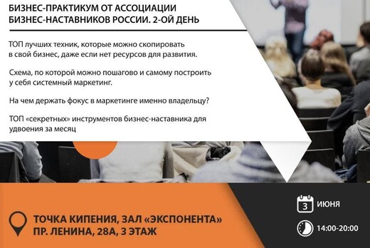 «Бизнес-практикум от Ассоциации бизнес-наставников России...