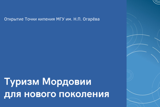 Туризм Мордовии для нового поколения