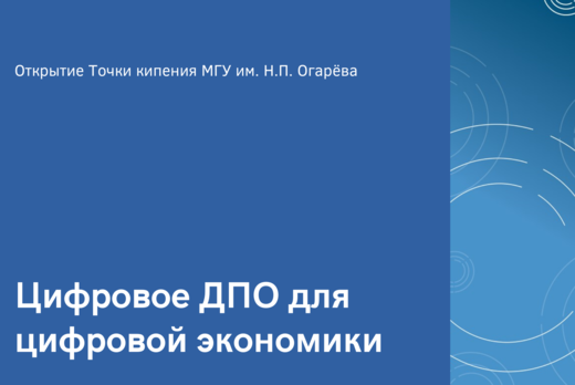 Цифровое ДПО для цифровой экономики